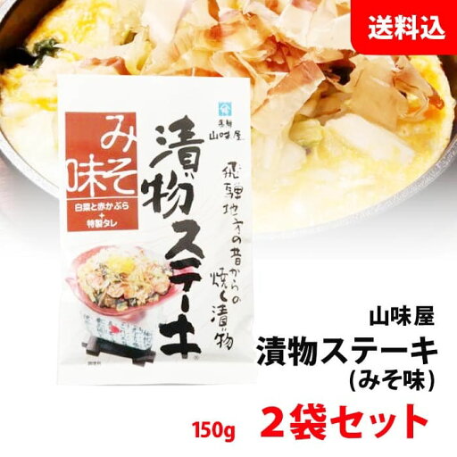 おつまみ 送料無料 メール便 漬物ステーキ みそ味 2袋セット 飛騨 焼き漬物 簡単調理 おつまみセット 山味屋 おつまみ 送料無料 メール便 漬物ステーキ みそ味 2袋セット 飛騨 焼き漬物 簡単調理 おつまみセット 山味屋
