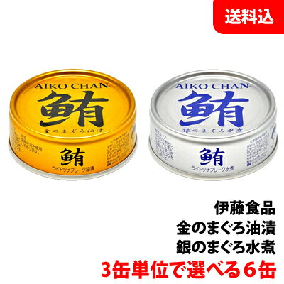 送料無料 メール便 ツナ缶 鮪ライトツナフレーク (金・銀) 3缶単位で選べる6缶 人気缶詰セット 伊藤食品 缶詰 お試し