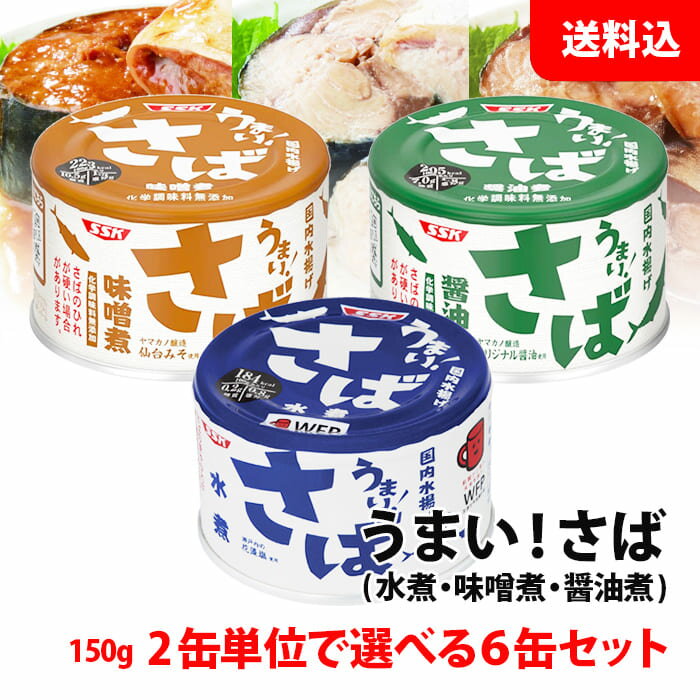 楽天みるくはーと送料無料 SSK うまい！ さば缶 6缶セット 水煮 味噌煮 醤油煮 2缶単位で選べる 鯖缶 150g 清水食品 国産水揚げ