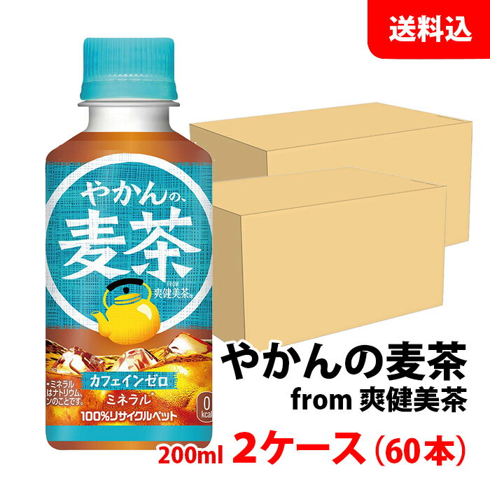 やかんの麦茶 from 爽健美茶 200ml 2ケース(60本) ペット【コカ・コーラ】 メーカー直送 送料無料