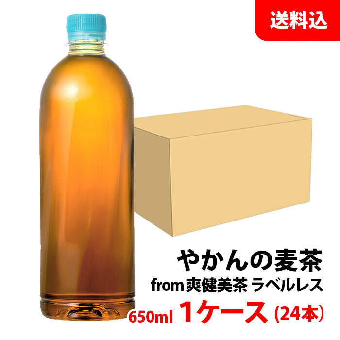 やかんの麦茶 from 爽健美茶 ラベルレス 650ml 1ケース(24本) ペット【コカ・コーラ】 メーカー直送 送料無料