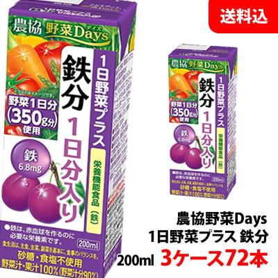 送料無料 雪印メグミルク 農協野菜Days 鉄分200ml 3ケース(72本) 1日野菜プラス 