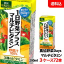 送料無料 雪印メグミルク 農協野菜Days マルチビタミン200ml 3ケース(72本) 1日野菜プラス 【野菜1日分350g分 砂糖 食塩無添加 野菜汁100％】