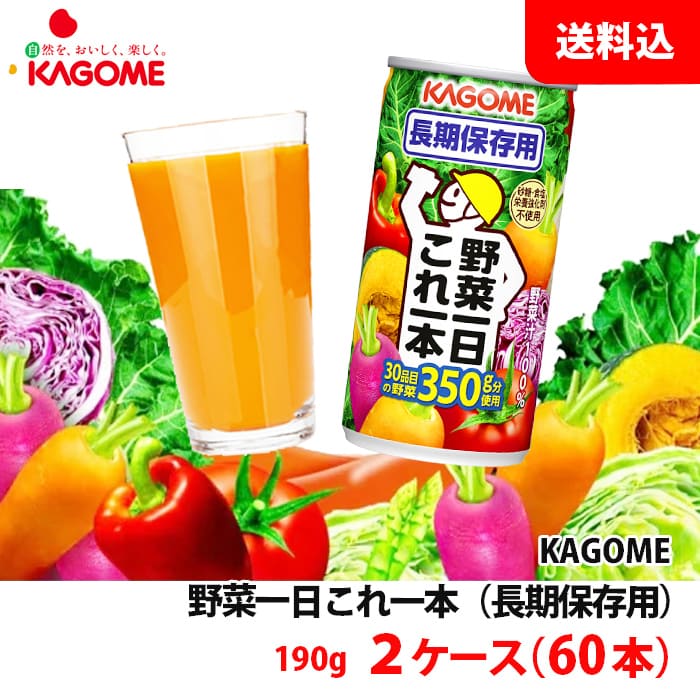 送料無料 カゴメ 野菜一日これ一本 長期保存用 2ケース(60本) 備蓄用 5.5年保存 非常食 防災セット 防災グッズ 野菜ジュース 砂糖 食塩 不使用 缶