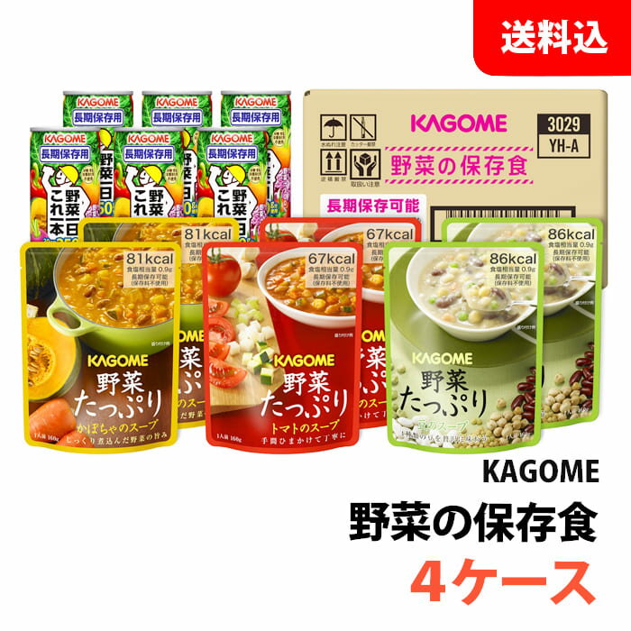 楽天みるくはーと送料無料 カゴメ 野菜の保存食セット YH-A 4ケース 備蓄用 5.5年保存 長期保存 非常食 防災セット 防災グッズ 野菜ジュース 野菜スープ 箱