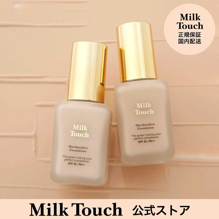 【ミルクタッチ公式】マシュマロファンデーション milk touch 韓国コスメ 20代 ファンデーション パウダー リキッド マシュマロ肌 韓国 コスメ オルチャン ベージュ カバー力 ベースメイク 日焼け止め ライトベージュ Foundation コンシーラー