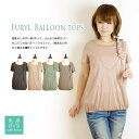 【送料無料】 ミルフェルム 授乳服・肩フリルバルーントップス 春/夏/秋 全4色 M/L おしゃれ 授乳服 マタニティ 半額セール お買い得 半袖 夏 産後 母乳育児服 安い 可愛い初期 中期 アウトレット 2