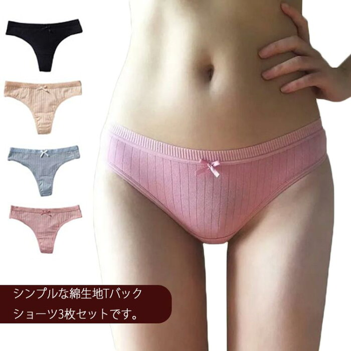 ショーツ リボン Tバック 3枚セット 送料無料 コットン 下着 セクシー ひびきにくい シンプル フィット 通気性 リブ 無地 インナー 単色 ランジェリー ノーマル レディース