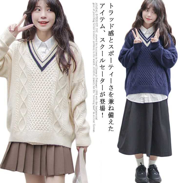 【送料無料】スクール セーター ニットセーター Vネック 高校生 女子 制服 高校生 ニット 秋冬 春 ケーブル編み 学生服 無地 JK制服 レディース ゆったり 女子高生 中学生 紺 スクールセーター