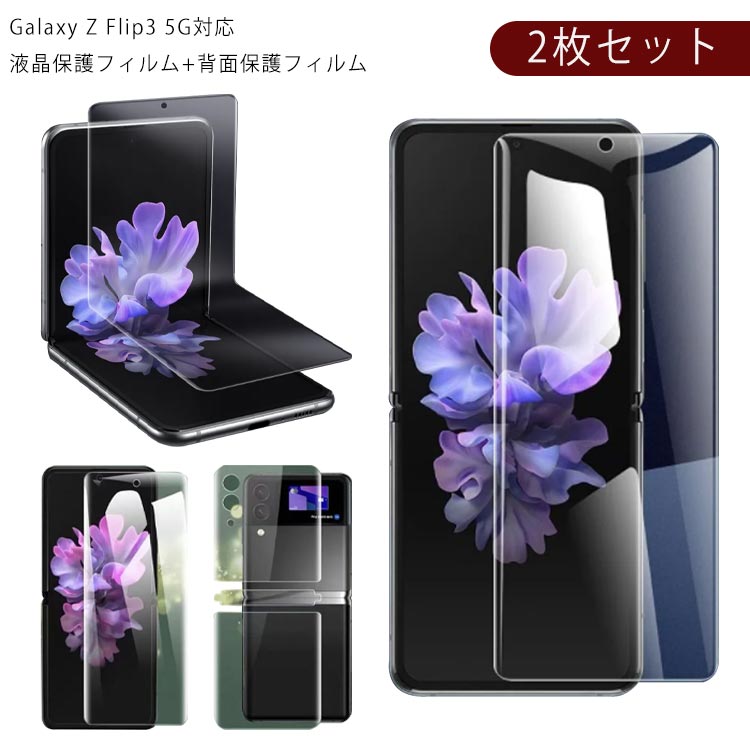 galaxy z flip3 フィルム 液晶保護フィルム 2枚組 液晶保護フィルム+背面保護フィルム ギャラクシーZ Flip3 5G 画面保護 フィルム 保護シート 保護シート 衝撃 傷 シート 光沢 マット 汚れ防止 送料無料(2)