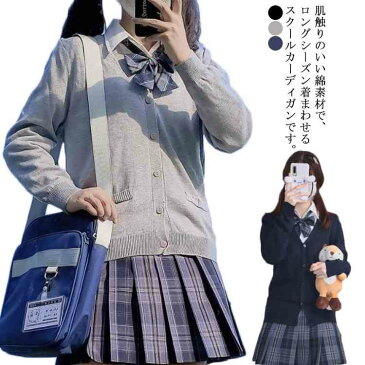 スクールカーディガン ニットカーディガン 無地 vネック 春夏 秋冬 制服 学生服 ニットセーター 送料無料 JK服 女子高生 男子高生 中学生 スクールセーター 学生服 前開き 男女兼用 羽織り