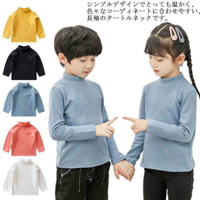 ハイネック Tシャツ キッズ用 長袖 女の子 男の子 子供服 ロンT ハイネック カットソー タートルネック インナー トップス あったか 綿 厚手 無地 子ども服 キッズ服 ユニセックス 100 110 120 130 140 150 160