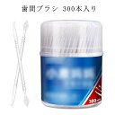 歯間ブラシ 300本入り 歯間 デンタルフロス 口臭予防 パーフェクト クリーニング トゥースピック 業務用歯間ブラシ&つまようじ 歯間ブラシ&つまようじ OP...