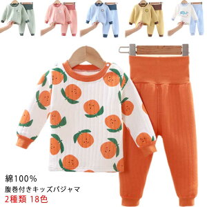 綿100％ キッズ 腹巻付きパジャマ 全18色 ベビー ルームウェア 厚手 上下セット 子供服 トップス*ボトムス 2点セット プルオーバー 前開 ボタン 2種類 男の子 女の子 秋 冬