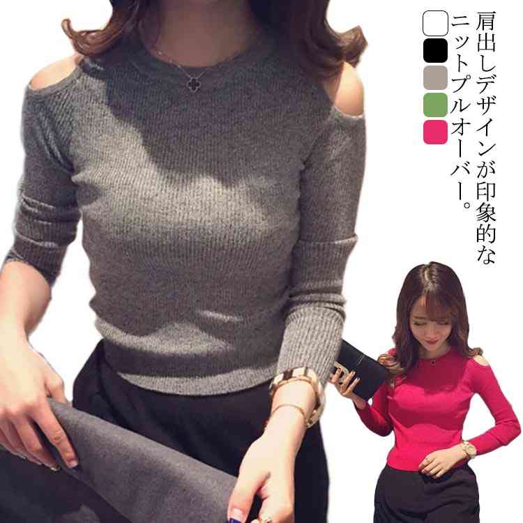 全5色×6サイズ！肩開きニットトップス レディース ニットトップス セーター リブ 肩出し 肩だし ニット トップス ショート丈 無地 長袖 コンパクト 春 秋 おしゃれ 可愛い 送料無料
