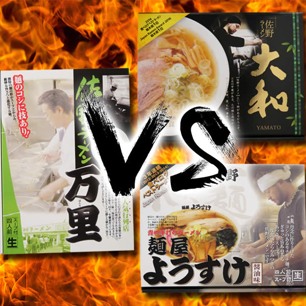 【送料込み】大和VS万里VSようすけ 佐野ラーメン食比べセッ