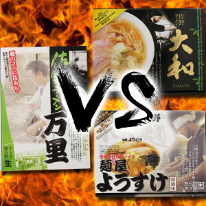 【送料込み】大和VS万里VSようすけ 佐野ラーメン食比べセット【栃木/ご当地ラーメン/ギフト】[TY-J-K][T8]