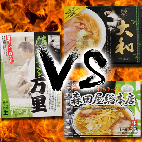 【送料込み】大和VS万里VS森田屋 佐野ラーメン食比べセット【栃木/ご当地ラーメン/ギフト】