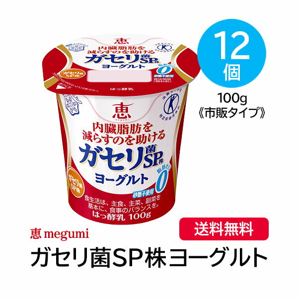 【送料無料】恵 megumi ガセリ菌SP株ヨーグルト 100g×12個 《市販タイプ》(※九州・北海道・沖縄離島は別途送料加算)【内臓脂肪 減少 効果 雪印 健康 人気 ランキング 売り上げ 売上 上位 通販 効果 効能 評判 評価】[TY-C-H][T8]