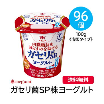 【送料無料】恵 megumi ガセリ菌SP株ヨーグルト 100g×96個 《市販タイプ》(※九州・北海道・沖縄離島は別途送料加算)【内臓脂肪 減少 効果 雪印 健康 人気 ランキング 売り上げ 売上 上位 通販 効果 効能 評判 評価】[TY-C-H][T8]