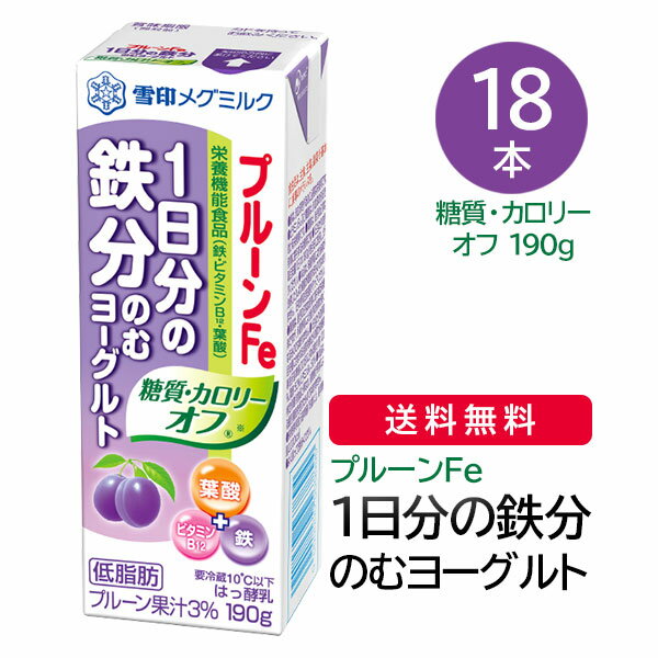 【送料無料】プルーンFe 1日分の鉄分 のむヨーグルト カロリーオフ(R) 190g x18本(※九州・北海道・沖縄離島は別途送料加算)【雪印/メグミルク/通販】[TY-C-H][T8]