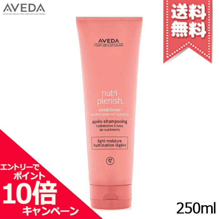 ★ポイント10倍・割引クーポン★AVEDA アヴェダ ニュートリプレニッシュ コンディショナー ライト 250ml【宅配便送料無料】