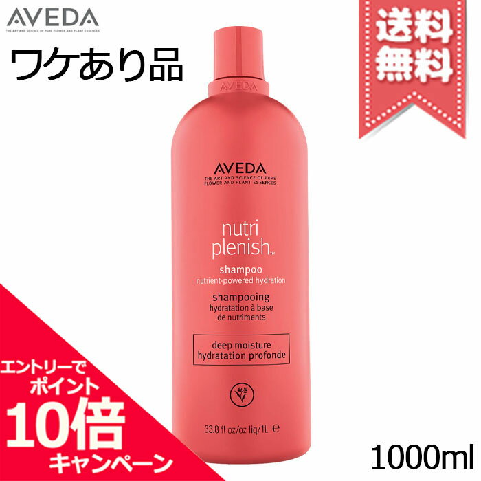 ★ポイント10倍・割引クーポン★AVEDA アヴェダ ニュートリプレニッシュ シャンプー ディープ 1000ml【ポンプ付き・本品穴空き・少量液漏れ宅配便送料無料】