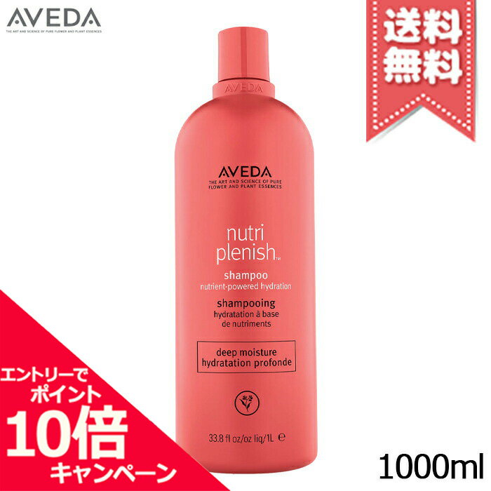 ★ポイント10倍・割引クーポン★AVEDA アヴェダ ニュートリプレニッシュ シャンプー ディープ 1000ml【ポンプ付き・宅配便送料無料】