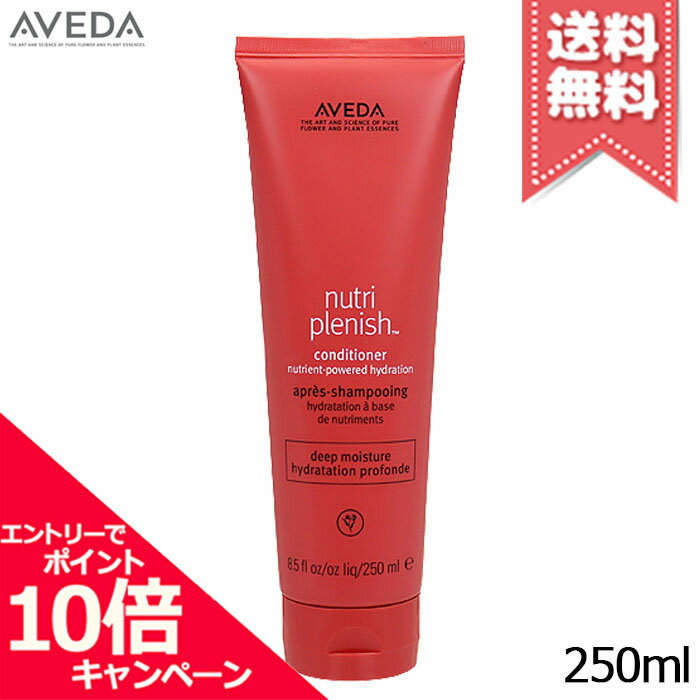 ★ポイント10倍・割引クーポン★AVEDA アヴェダ ニュートリプレニッシュ コンディショナー ディープ 250ml【宅配便送料無料】