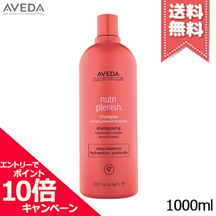 ★ポイント10倍・割引クーポン★AVEDA アヴェダ ニュートリプレニッシュ コンディショナー ディープ 1000ml【ポンプ付き・宅配便送料無料】