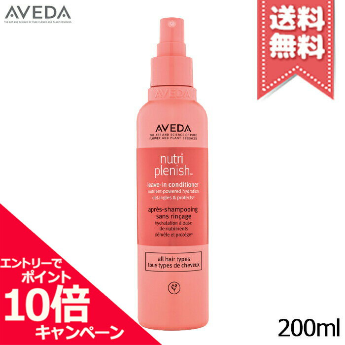 ★ポイント10倍・割引クーポン★AVEDA アヴェダ ニュートリプレニッシュ リーブイン コンディショナー 200ml【宅配便送料無料】