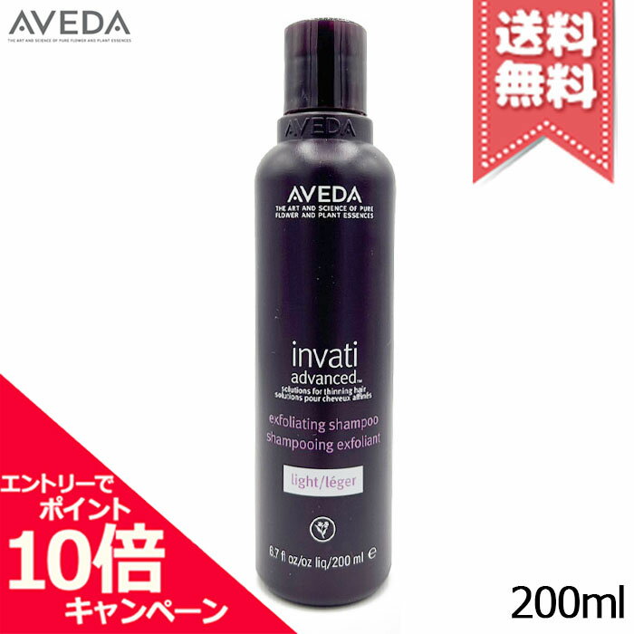 ★ポイント10倍・割引クーポン★AVEDA アヴェダ インヴァティ アドバンス エクスフォリエイティング シャンプー ライト 200ml