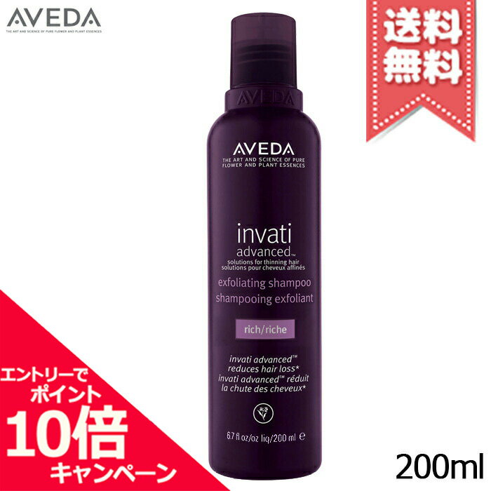 アヴェダ ★ポイント10倍・割引クーポン★AVEDA アヴェダ インヴァティ アドバンス エクスフォリエイティング シャンプー リッチ 200ml【宅配便送料無料】