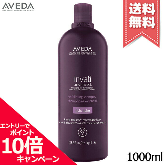 アヴェダ ★ポイント10倍・割引クーポン★AVEDA アヴェダ インヴァティ アドバンス エクスフォリエイティング シャンプー リッチ 1000ml【ポンプ付き・宅配便送料無料】