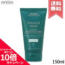 アヴェダ ★ポイント10倍・割引クーポン★AVEDA アヴェダ ボタニカル リペア インテンシブ マスク ライト 150ml【宅配便送料無料】