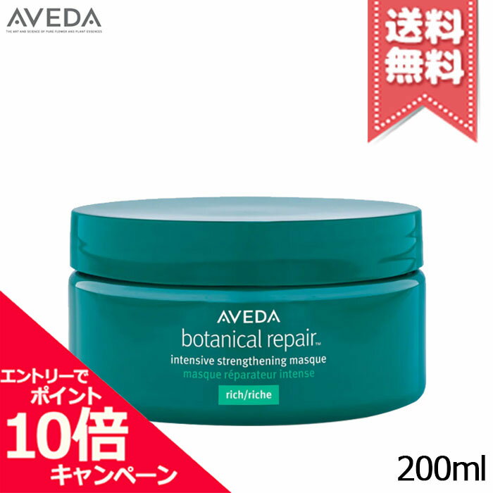 ★ポイント10倍・割引クーポン★AVEDA アヴェダ ボタニカル リペア インテンシブ マスク リッチ 200ml【宅配便送料無料】