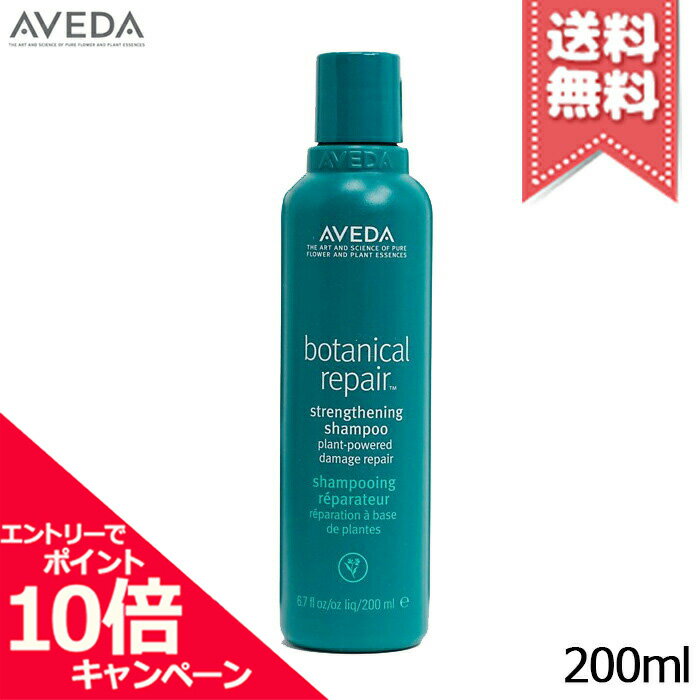 アヴェダ ★ポイント10倍・割引クーポン★AVEDA アヴェダ ボタニカル リペア シャンプー 200ml【宅配便送料無料】