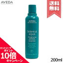 ★ポイント10倍・割引クーポン★AVEDA アヴェダ ボタニカル リペア シャンプー 200ml【宅配便送料無料】