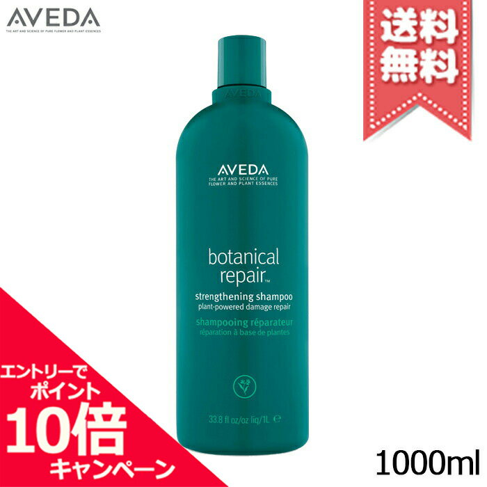 ★ポイント10倍 割引クーポン★AVEDA アヴェダ ボタニカル リペア シャンプー 1000ml【ポンプ付き 宅配便送料無料】