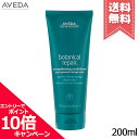 ★ポイント10倍・割引クーポン★AVEDA アヴェダ ボタニカル リペア コンディショナー 200ml【宅配便送料無料】