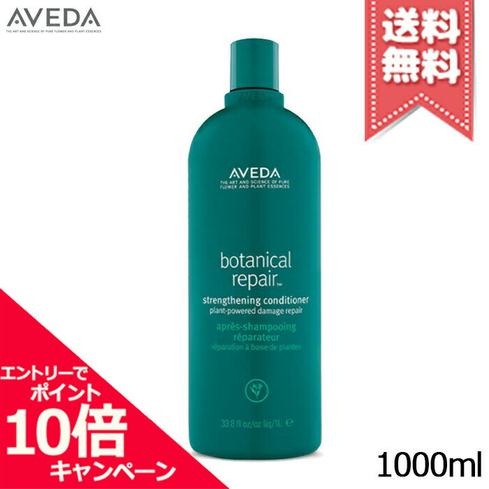 アヴェダ ★ポイント10倍・割引クーポン★AVEDA アヴェダ ボタニカル リペア コンディショナー 1000ml【ポンプ付き・宅配便送料無料】