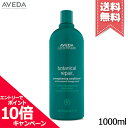 アヴェダ ★ポイント10倍・割引クーポン★AVEDA アヴェダ ボタニカル リペア コンディショナー 1000ml【宅配便送料無料】