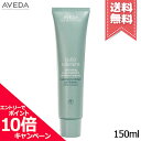 ★ポイント10倍・割引クーポン★AVEDA アヴェダ スカルプ ソリューション エクスフォリエイティング スカルプ トリートメント 150ml【送料無料】