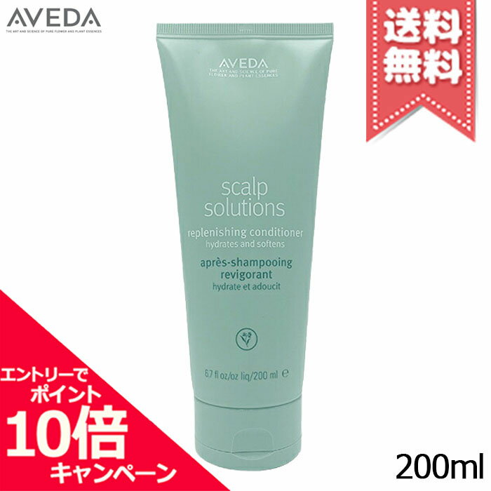 ★ポイント10倍・割引クーポン★AVEDA アヴェダ スカルプ ソリューション コンディショナー 200ml【宅配便送料無料】