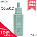 ★ポイント10倍・割引クーポン★AVEDA アヴェダ スカルプ ソリューションオーバーナイトセラム 50ml【少量漏れ外箱不良送料無料】