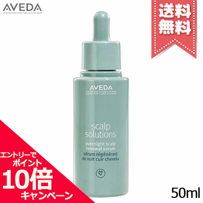 ★ポイント10倍・割引クーポン★AVEDA アヴェダ スカルプ ソリューションオーバーナイトセラム 50ml【送料無料】