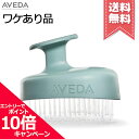 ★ポイント10倍・割引クーポン★AVEDA アヴェダ スカルプ ソリューションスカルプブラシ【外箱不良宅配便送料無料】