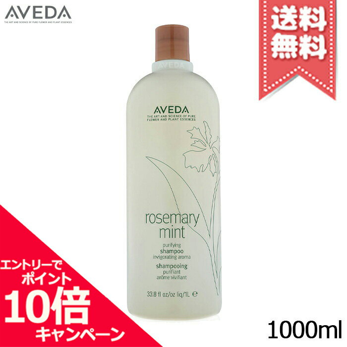 アヴェダ ★ポイント10倍・割引クーポン★AVEDA アヴェダ ローズマリーミント ピュリファイング シャンプー 1000ml【宅配便送料無料】