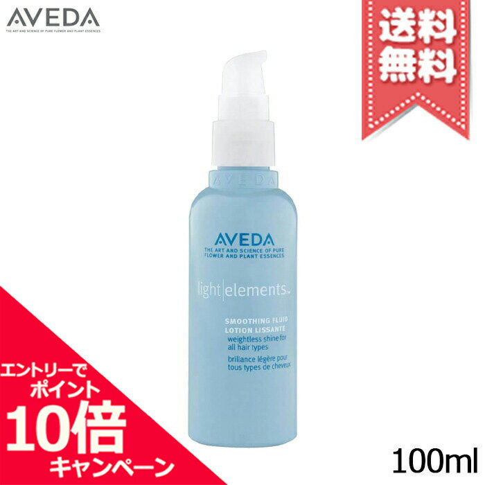 ★ポイント10倍・割引クーポン★AVEDA アヴェダ ライトエレメンツ スムージング フルイド 100ml【送料無料】