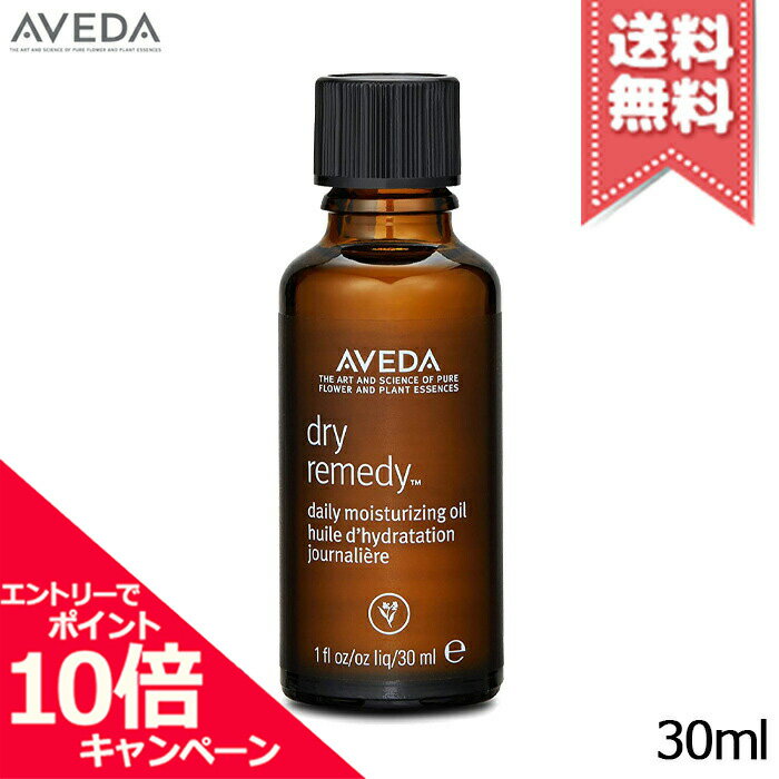 ★ポイント10倍・割引クーポン★AVEDA アヴェダ ドライレメディー デイリー モイスチュア オイル 30ml